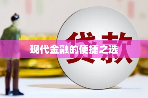 川汇现代金融的便捷之选