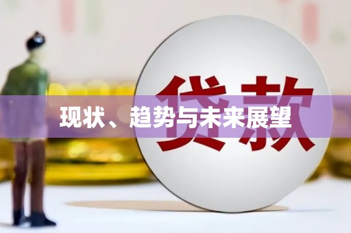 川汇现状、趋势与未来展望