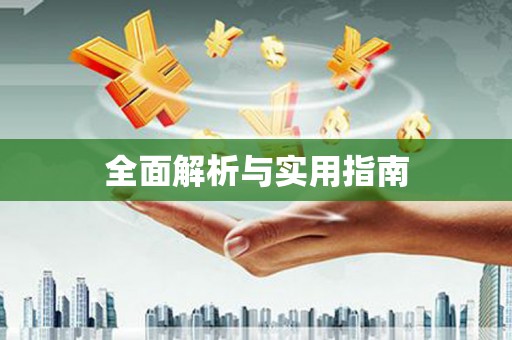 川汇全面解析与实用指南