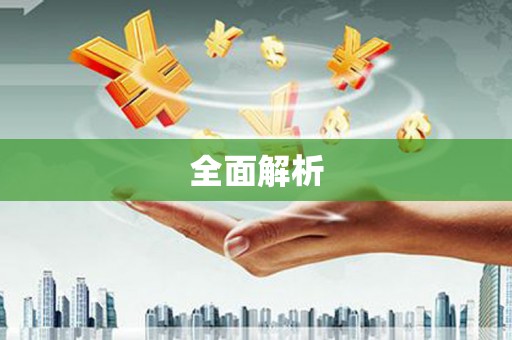 川汇全面解析
