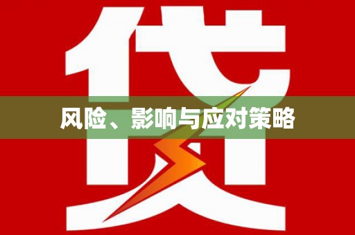 川汇风险、影响与应对策略