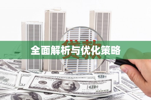 川汇全面解析与优化策略
