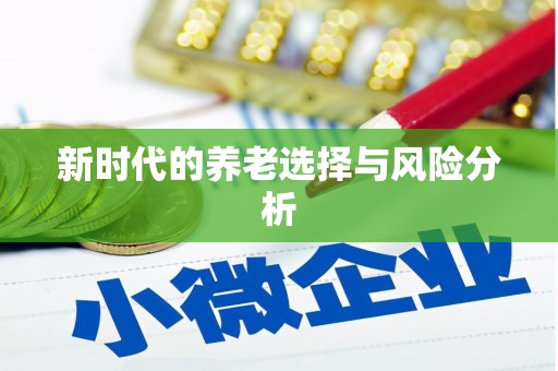 川汇新时代的养老选择与风险分析