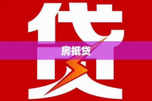 川汇房抵贷