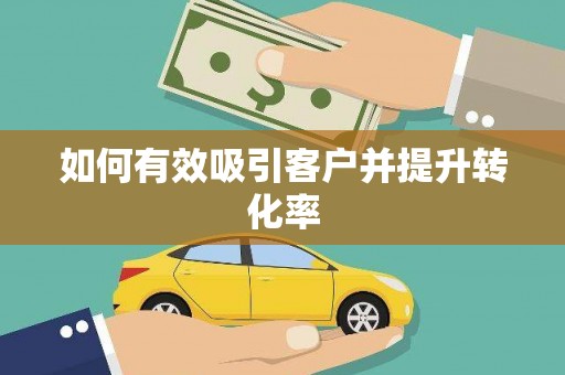 川汇如何有效吸引客户并提升转化率