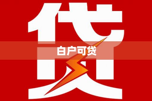 川汇白户可贷