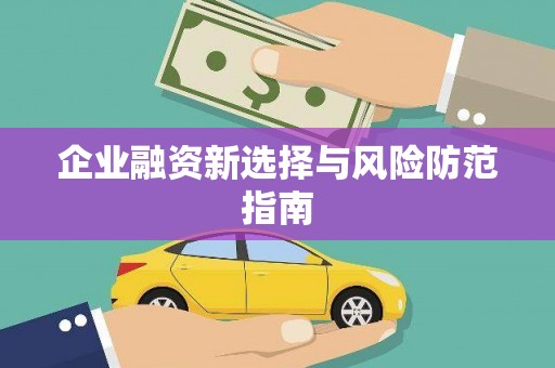 川汇企业融资新选择与风险防范指南