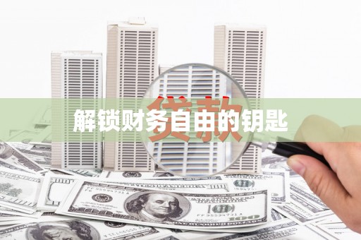川汇解锁财务自由的钥匙