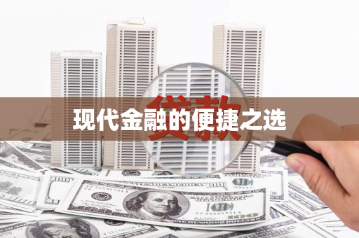 川汇现代金融的便捷之选