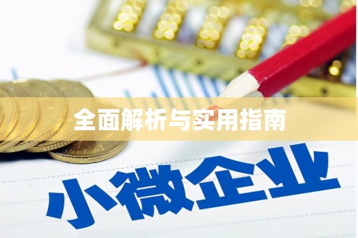 川汇全面解析与实用指南