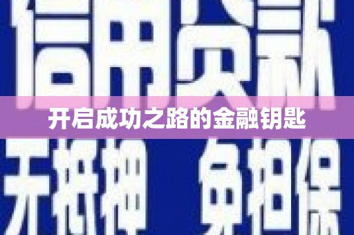 川汇开启成功之路的金融钥匙