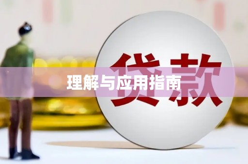 川汇理解与应用指南