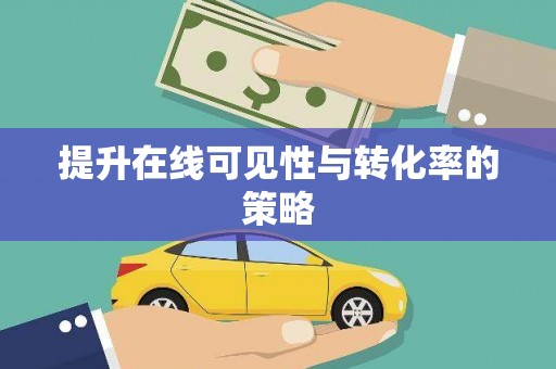 川汇提升在线可见性与转化率的策略
