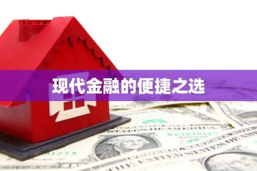 川汇现代金融的便捷之选