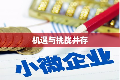 川汇机遇与挑战并存