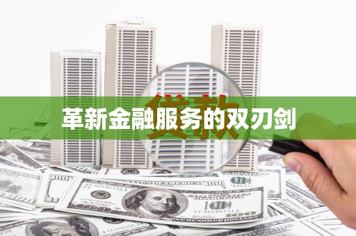川汇革新金融服务的双刃剑