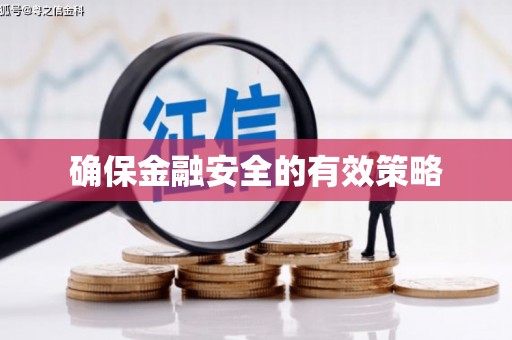 川汇确保金融安全的有效策略