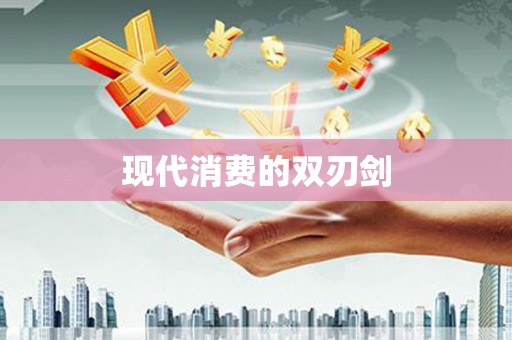 川汇现代消费的双刃剑