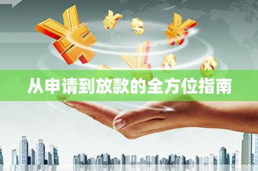 川汇从申请到放款的全方位指南