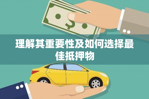 川汇理解其重要性及如何选择最佳抵押物