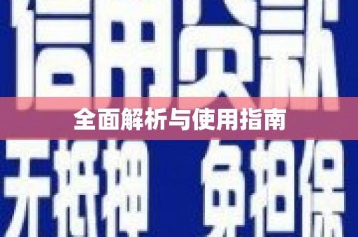 川汇全面解析与使用指南