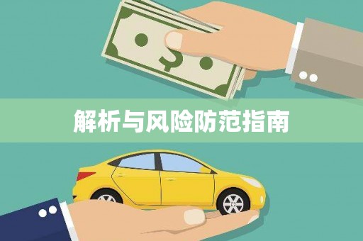川汇解析与风险防范指南