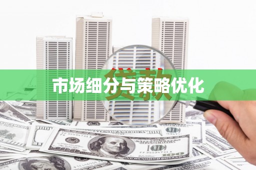 川汇市场细分与策略优化