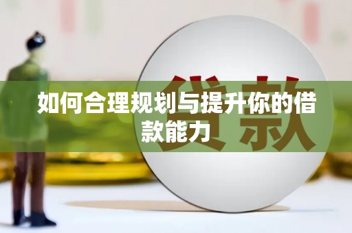 川汇如何合理规划与提升你的借款能力
