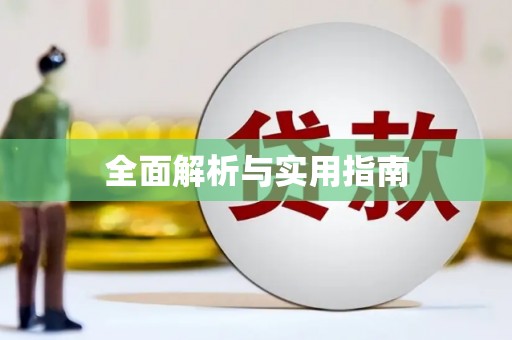 川汇全面解析与实用指南