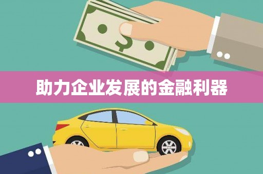 川汇助力企业发展的金融利器
