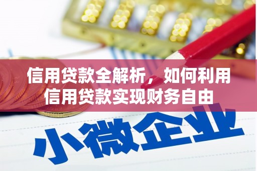 川汇信用贷款全解析，如何利用信用贷款实现财务自由