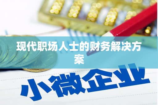 川汇现代职场人士的财务解决方案