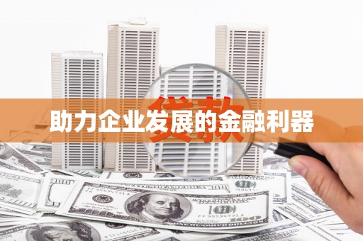 川汇助力企业发展的金融利器