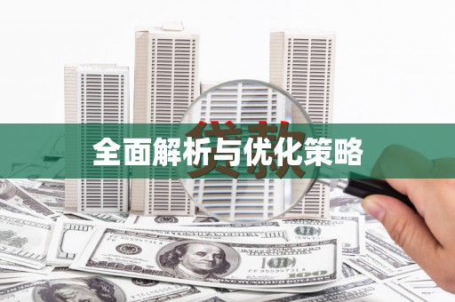 川汇全面解析与优化策略