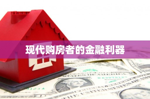 川汇现代购房者的金融利器