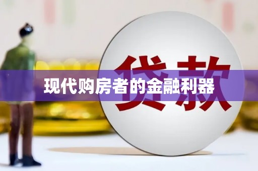 川汇现代购房者的金融利器