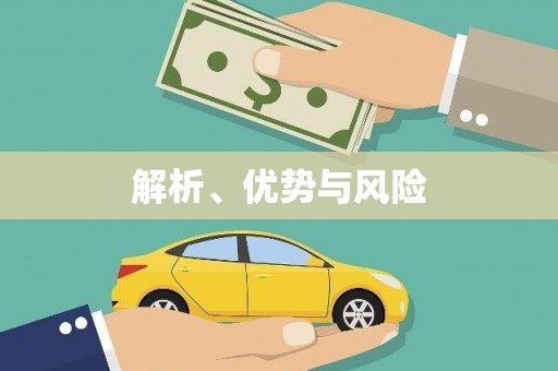 川汇解析、优势与风险