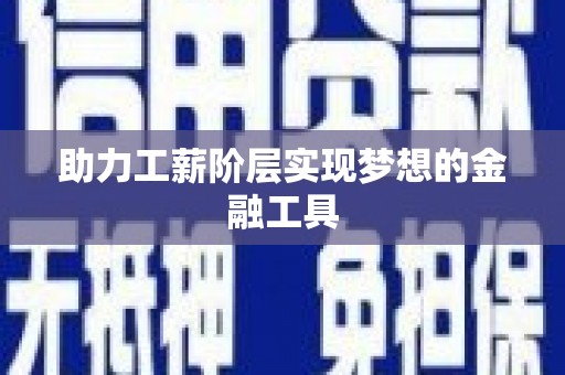 川汇助力工薪阶层实现梦想的金融工具