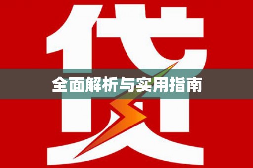 川汇全面解析与实用指南