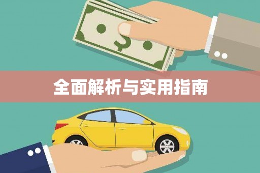 川汇全面解析与实用指南