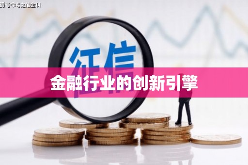 川汇金融行业的创新引擎