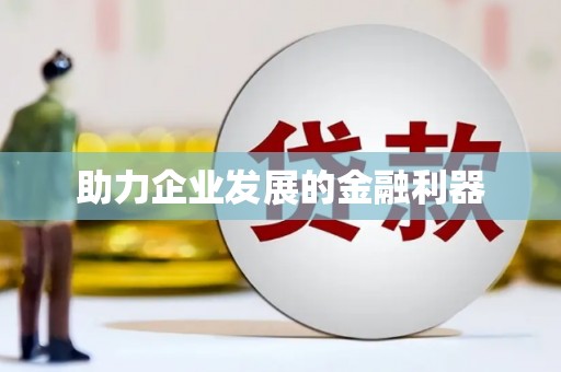 川汇助力企业发展的金融利器