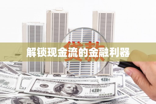 川汇解锁现金流的金融利器
