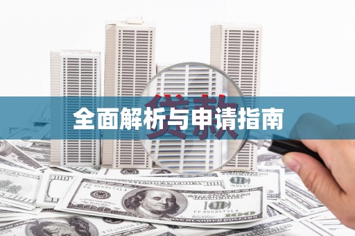 川汇全面解析与申请指南