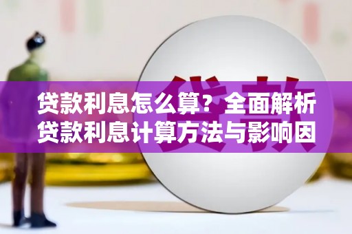 川汇贷款利息怎么算？全面解析贷款利息计算方法与影响因素