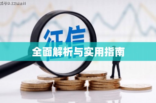 川汇全面解析与实用指南