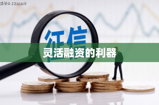 川汇灵活融资的利器