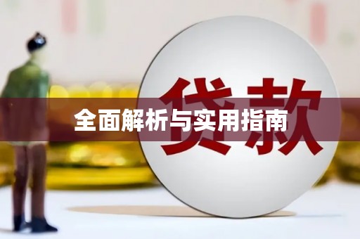 川汇全面解析与实用指南