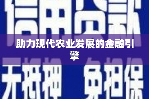 川汇助力现代农业发展的金融引擎