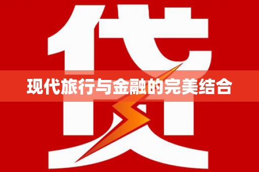 川汇现代旅行与金融的完美结合
